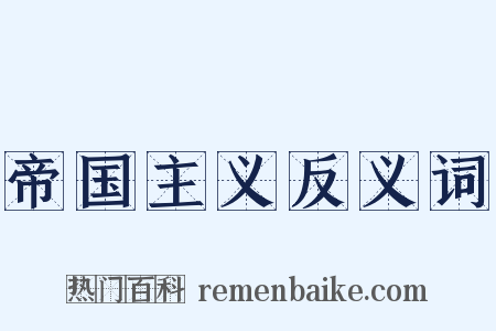 帝国主义反义词是什么意思的图片